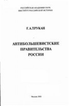 Антибольшевистские правительства России