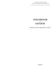 Античная цивилизация и варварский мир. (Материалы 8-го археологического семинара. Краснодар, 13-15 июня 2001 г.)