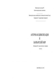 Античная цивилизация и варварский мир. (Материалы III-го археологического семинара)