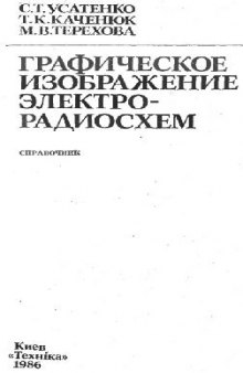 Графическое изображение электрорадиосхем. Справочник