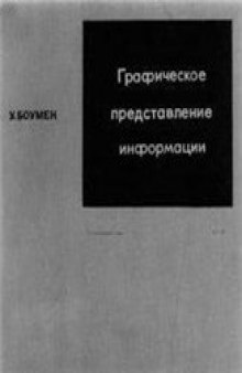 Графическое представление информации