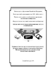 Графовые модели представления пространствено распределенных данных и методы их обработки