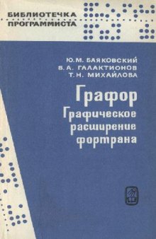 Графор. Графическое расширение фортрана