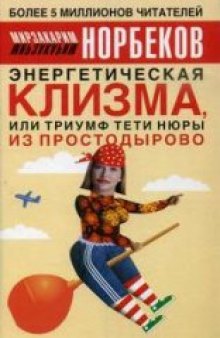 Энергетическая клизма, или Триумф тети Нюры из Простодырово