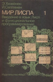 Мир Лиспа, Введение в язык Лисп и функциональное программирование