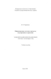 Моделирование информационных систем с помощью UML