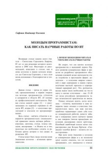 Компьютерные инструменты в образовании. - СПб.: Изд-во ЦПО ''Информатизация образования'', 2007, N6, С. 11-22. Молодым программистам: как писать научные работы по ИТ