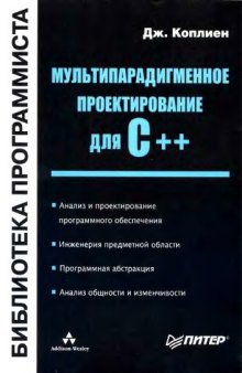 Мультипарадигменное проектирование для C++