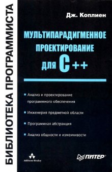 Мультипарадигменное проектирование для C++