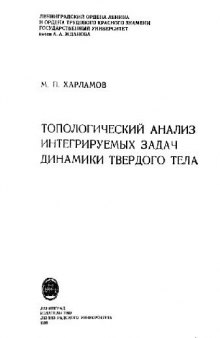 Топологический анализ интегрируемых задач динамики твердого тела