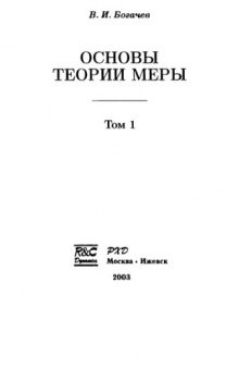 Основы теории меры. Том 1