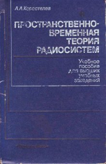 Пространственно-временная теория радиосистем