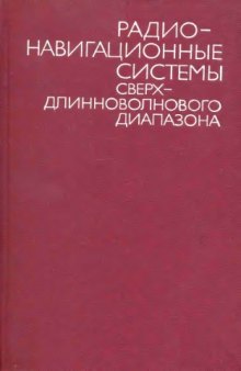 Радионавигационные системы сверхдлинного диапазона