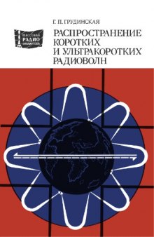 Распространение коротких и ультракоротких радиоволн