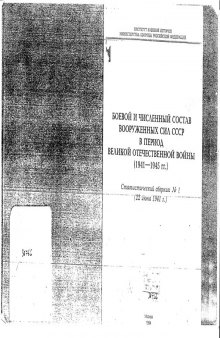 Боевой и численный состав ВС СССР в период ВОВ. (22 июня 1941 г.)