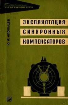 Эксплуатация синхронных компенсаторов