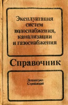 Эксплуатация систем водоснабжения, канализации и газоснабжения: Справочник