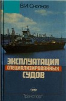 Эксплуатация специализированных судов