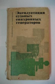 Эксплуатация судовых синхронных генераторов