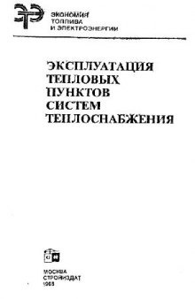 Эксплуатация тепловых пунктов систем теплоснабжения