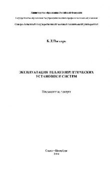 Эксплуатация теплоэнергетических установок и систем