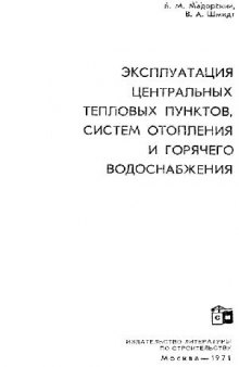 Эксплуатация центральных тепловых пунктов, систем отопления и горячего водоснабжения