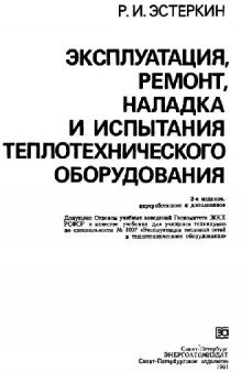 Эксплуатация, ремонт, наладка и испытания теплотехнического оборудования