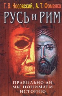 Русь и Рим. Том 4. Правильно ли мы понимаем историю. Русско-ордынская империя и Библия