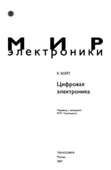 Цифровая электроника.