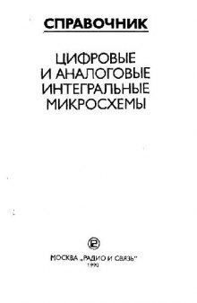 Цифровые и аналоговые интегральные микросхемы