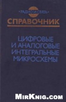 Цифровые и аналоговые интегральные микросхемы