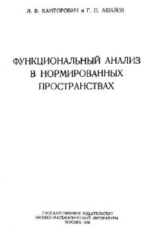 Функциональный анализ в нормированных пространствах