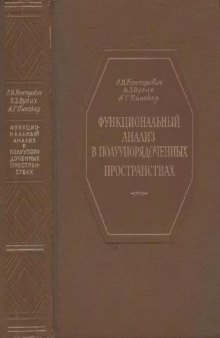 Функциональный анализ в полуупорядоченных пространствах