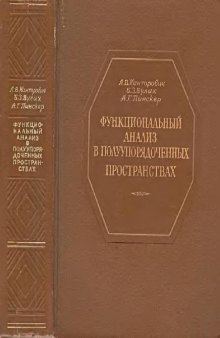 Функциональный анализ в полуупорядоченных пространствах