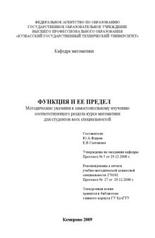 Функция и ее предел: Методические указания к самостоятельному изучению раздела курса математики