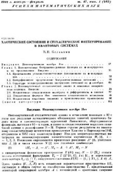 УМН. т.47 вып.1 Хаотические состояния и стохастическое интегрирование в квантовых системах