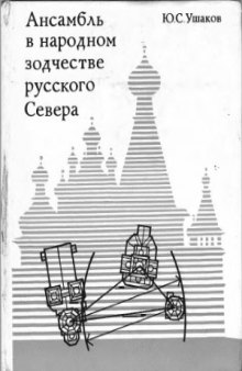 Ансамбль в народном зодчестве русского Севера