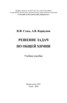 Решение задач по общей химии