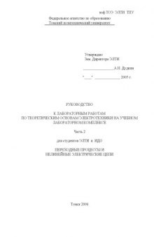 Руководство к лабораторным работам по теоретическим основам электротехники на учебном лабораторном комплексе. Часть 2. Переходные процессы и нелинейные электрические цепи