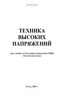 Техника высоких напряжений: Курс лекций