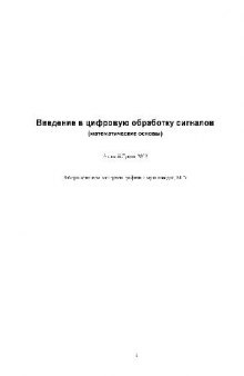 Введение в цифровую обработку сигналов (Математические основы)