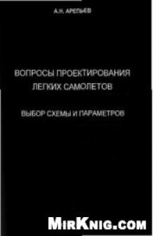 Вопросы проектирования легких самолетов. Выбор схемы и параметров