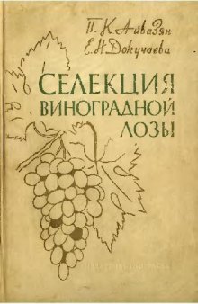 Генетика и селекция виноградной лозы