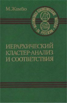 Иерархический кластер-анализ и соответствия