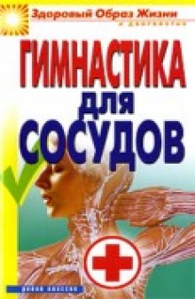 Гимнастика для сосудов