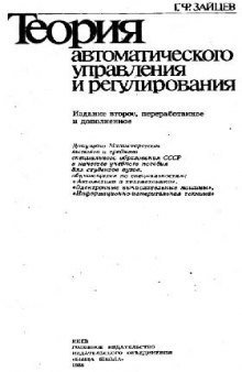 Теория автоматического управления и регулирования