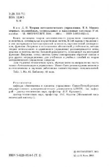 Теория автоматического управления. Многомерные, нелинейные, оптимальные и адаптивные системы