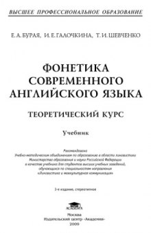 Фонетика современного английского языка. Теоретический  курс : учебник для студ. лингв, вузов и фак.