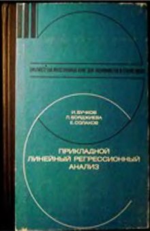 Прикладной линейный регрессионный анализ