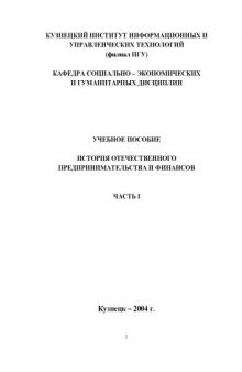 История отечественного предпринимательства и финансов. Часть 1: Учебное пособие